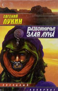 Обложка книги «Разбойничья злая луна»