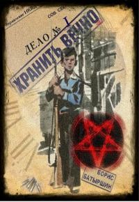 Обложка книги «Хранить вечно. Дело № 1»