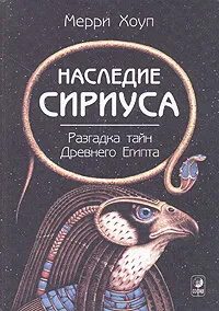 Обложка книги «Наследие Сириуса»