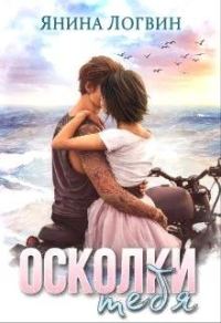 Обложка книги «Осколки тебя»