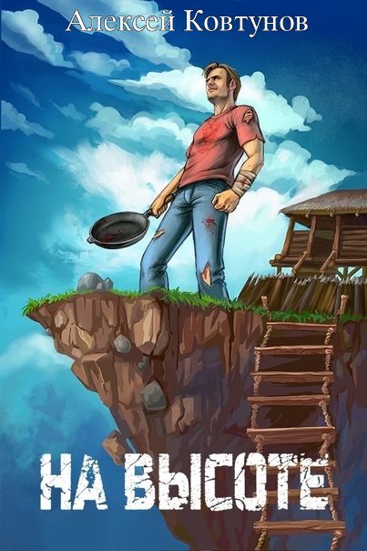 Обложка книги «На высоте»