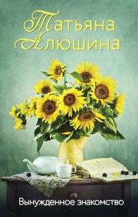 Обложка книги «Вынужденное знакомство»