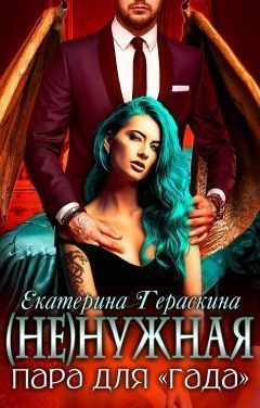 Обложка книги «(Не)нужная пара для "гада" (СИ)»
