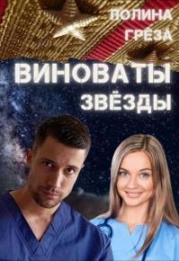 Обложка книги «Виноваты звёзды»