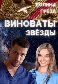 Обложка книги «Виноваты звёзды»