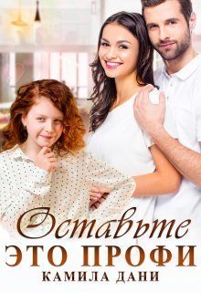 Обложка книги «Оставьте это профи (СИ)»