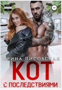 Обложка книги «Кот с последствиями»