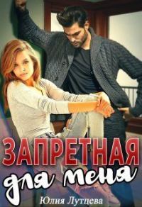 Обложка книги «Запретная для меня (СИ)»
