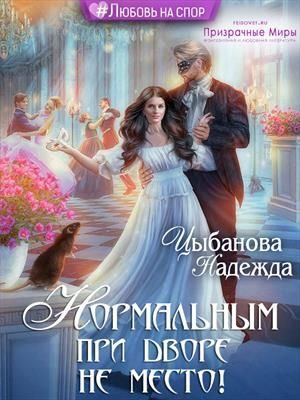 Обложка книги «Нормальным при дворе не место!»