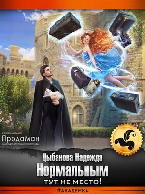 Обложка книги «Нормальным тут не место!»