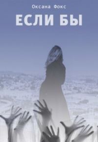 Обложка книги «Если бы»