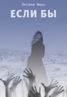 Обложка книги «Если бы»