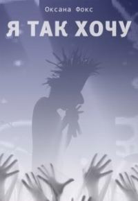 Обложка книги «Я так хочу»