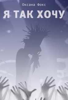 Обложка книги «Я так хочу»