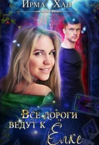 Обложка книги «Все дороги ведут к Елке»