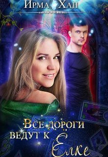 Обложка книги «Все дороги ведут к Елке»