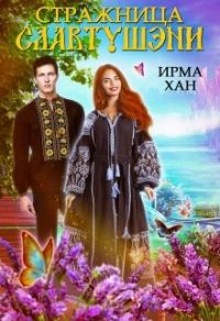 Обложка книги «Стражница Славтушэни»