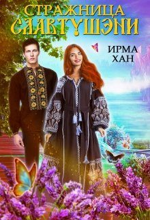 Обложка книги «Стражница Славтушэни»