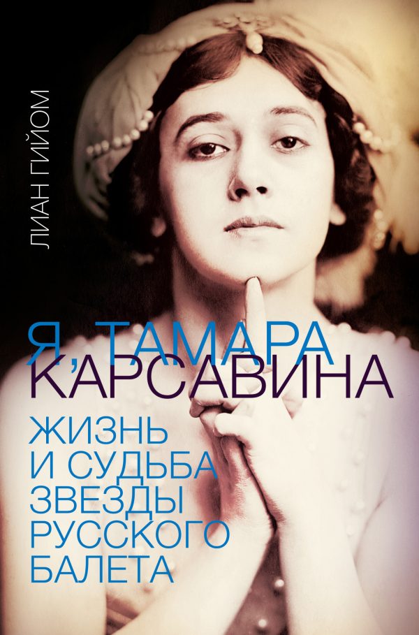 Обложка книги «Я, Тамара Карсавина. Жизнь и судьба звезды русского балета»