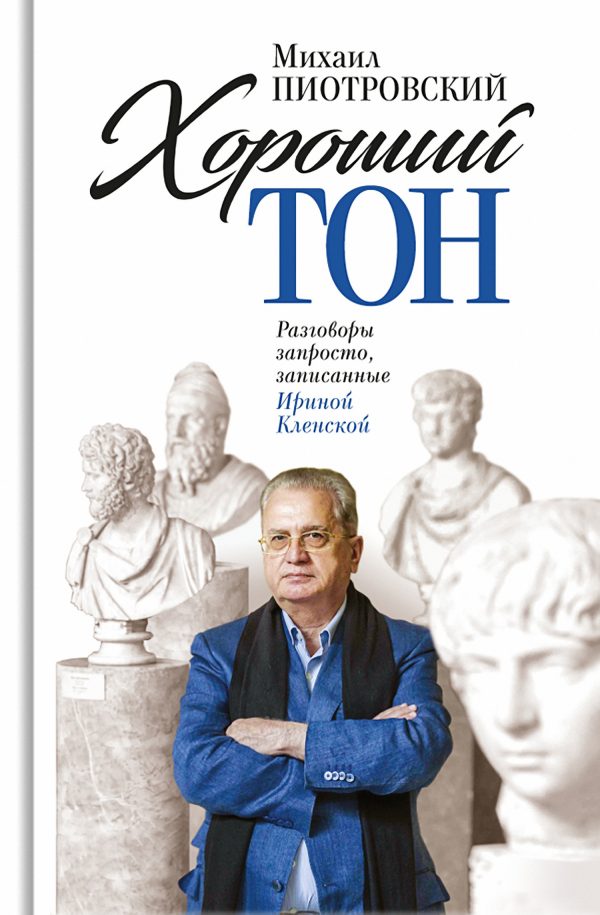 Обложка книги «Хороший тон. Разговоры запросто, записанные Ириной Кленской»