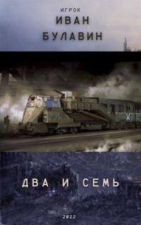 Обложка книги «Два и семь»
