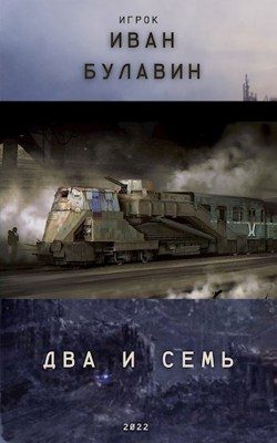 Обложка книги «Два и семь»