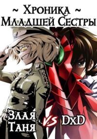Обложка книги «Хроника Младшей Сестры»