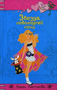 Обложка книги «Звезда новогодней ночи»