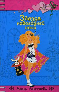 Обложка книги «Звезда новогодней ночи»
