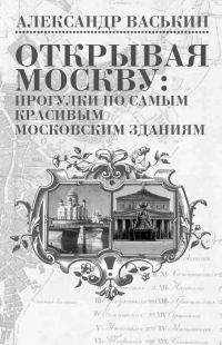 Обложка книги «Открывая Москву. Прогулки по самым красивым московским зданиям»