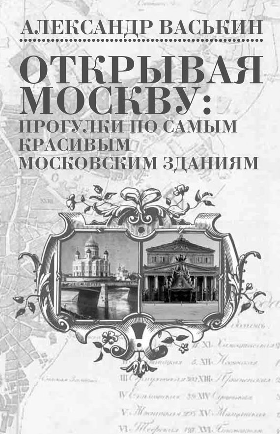 Обложка книги «Открывая Москву. Прогулки по самым красивым московским зданиям»