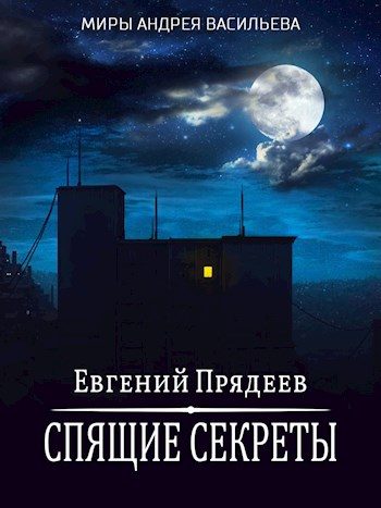 Обложка книги «Спящие секреты»