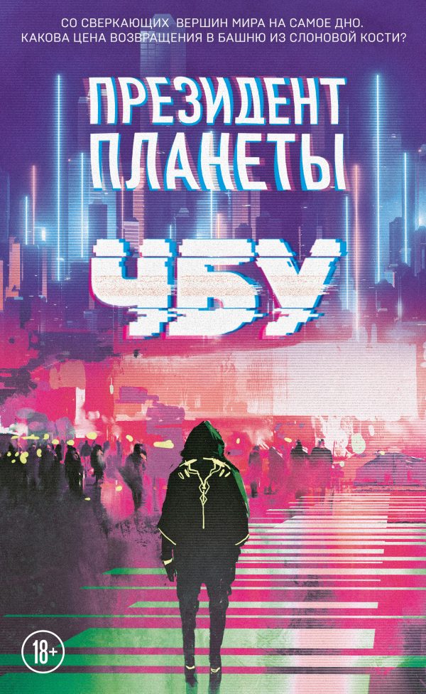 Обложка книги «Президент планеты»