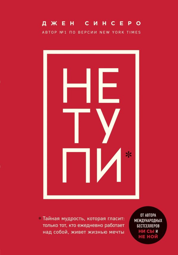 Обложка книги «НЕ ТУПИ. Только тот, кто ежедневно работает над собой, живет жизнью мечты»