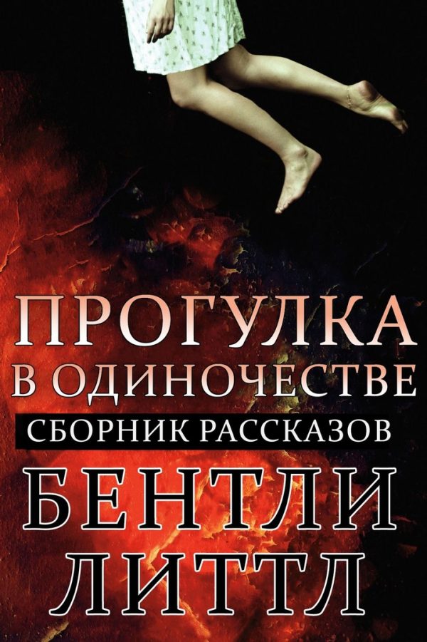 Обложка книги «Прогулка в одиночестве»