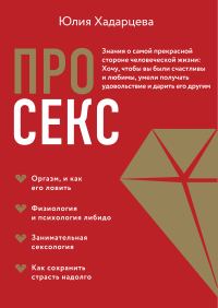 Обложка книги «Про секс. Знания о самой прекрасной стороне человеческой жизни»