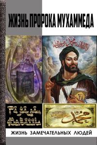 Обложка книги «Жизнь пророка Мухаммеда»