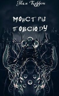 Обложка книги «Монстры повсюду»