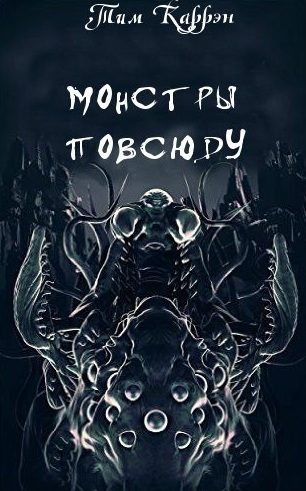 Обложка книги «Монстры повсюду»