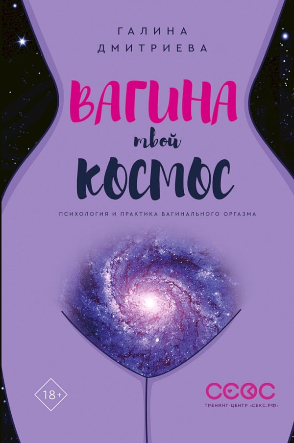 Обложка книги «Вагина — твой космос»