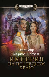 Обложка книги «Империя. На последнем краю»