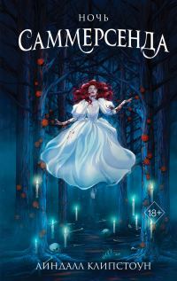 Обложка книги «Ночь Саммерсенда»