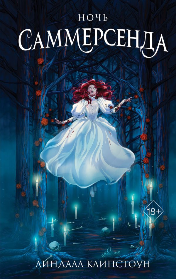 Обложка книги «Ночь Саммерсенда»