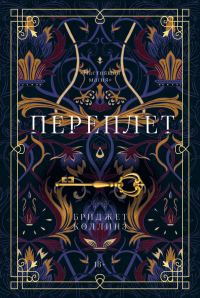 Обложка книги «Переплет»