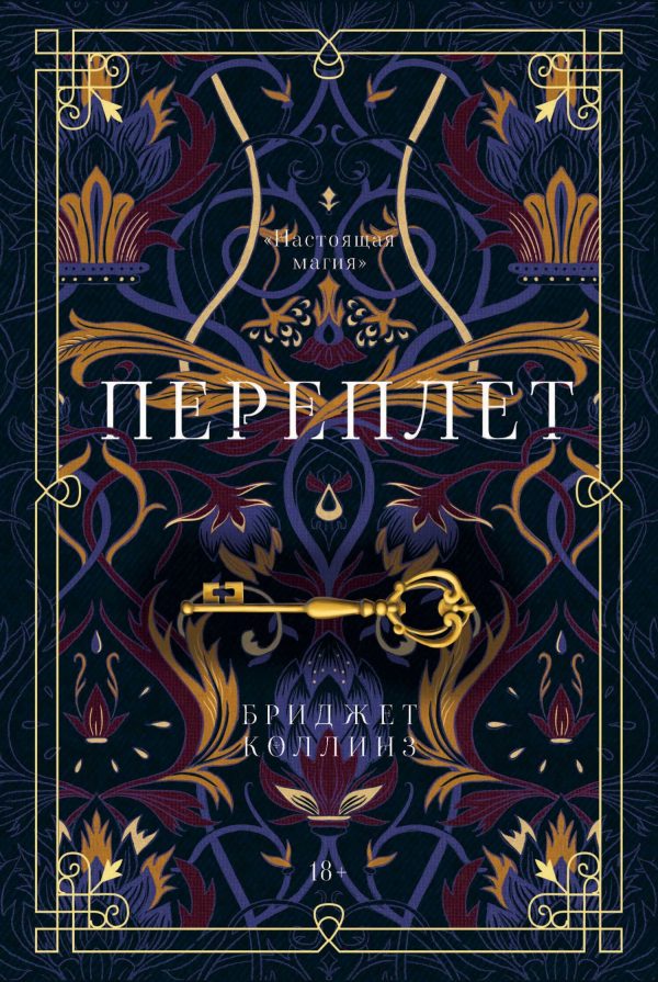 Обложка книги «Переплет»
