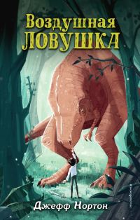 Обложка книги «Воздушная ловушка»