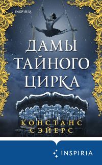 Обложка книги «Дамы тайного цирка»