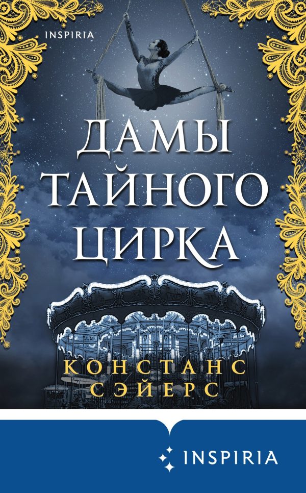 Обложка книги «Дамы тайного цирка»