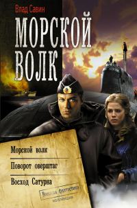 Обложка книги «Морской Волк: Морской волк 1-3»