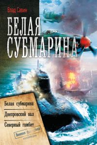 Обложка книги «Белая субмарина: Морской волк 4-6»